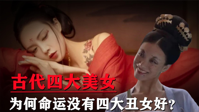 古代四大丑女,为何她们的命运,远比四大美女好得多