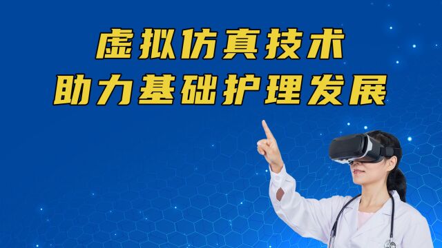 打造数字化教育平台 加强基础护理教育实训 