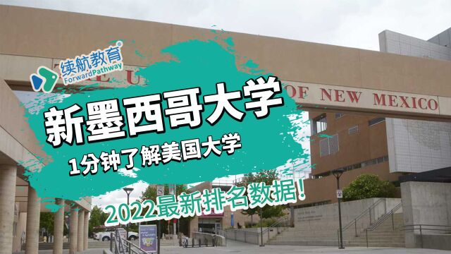 一分钟了解美国新墨西哥大学—2022年最新排名—续航教育可视化大数据