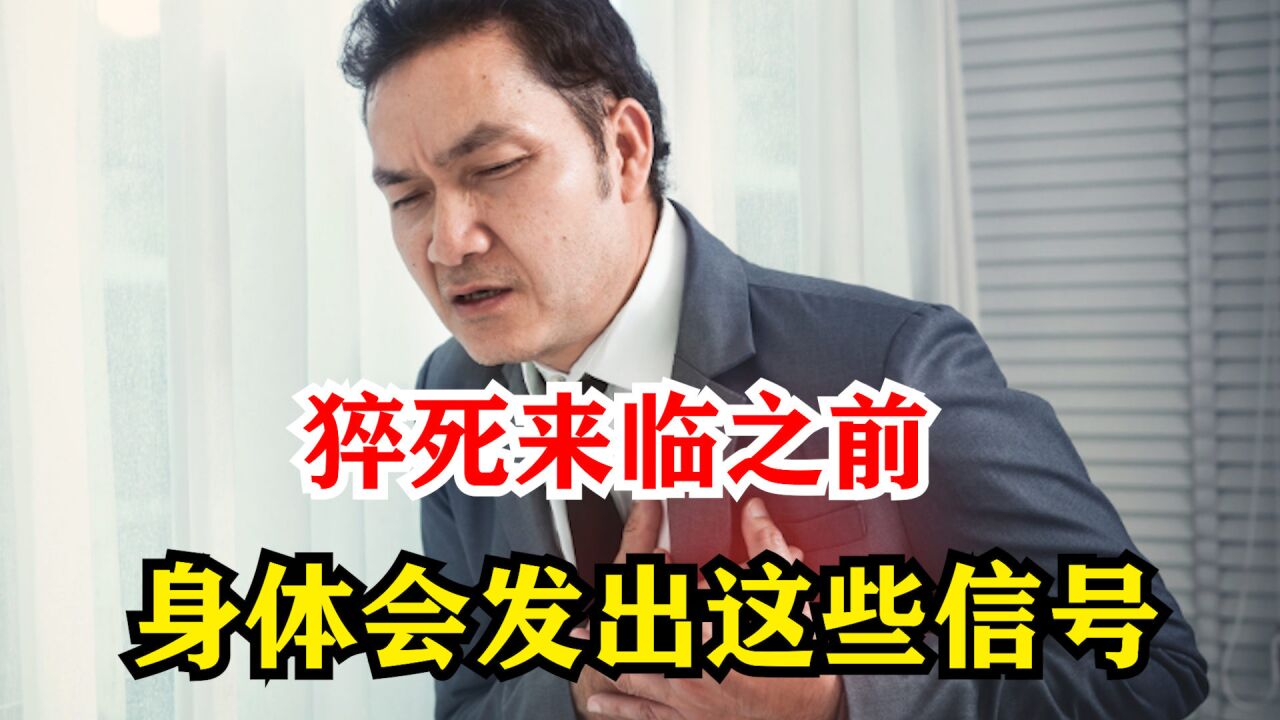 猝死的人越来越多?提醒:猝死来临之前,身体会发出这些信号_腾讯视频