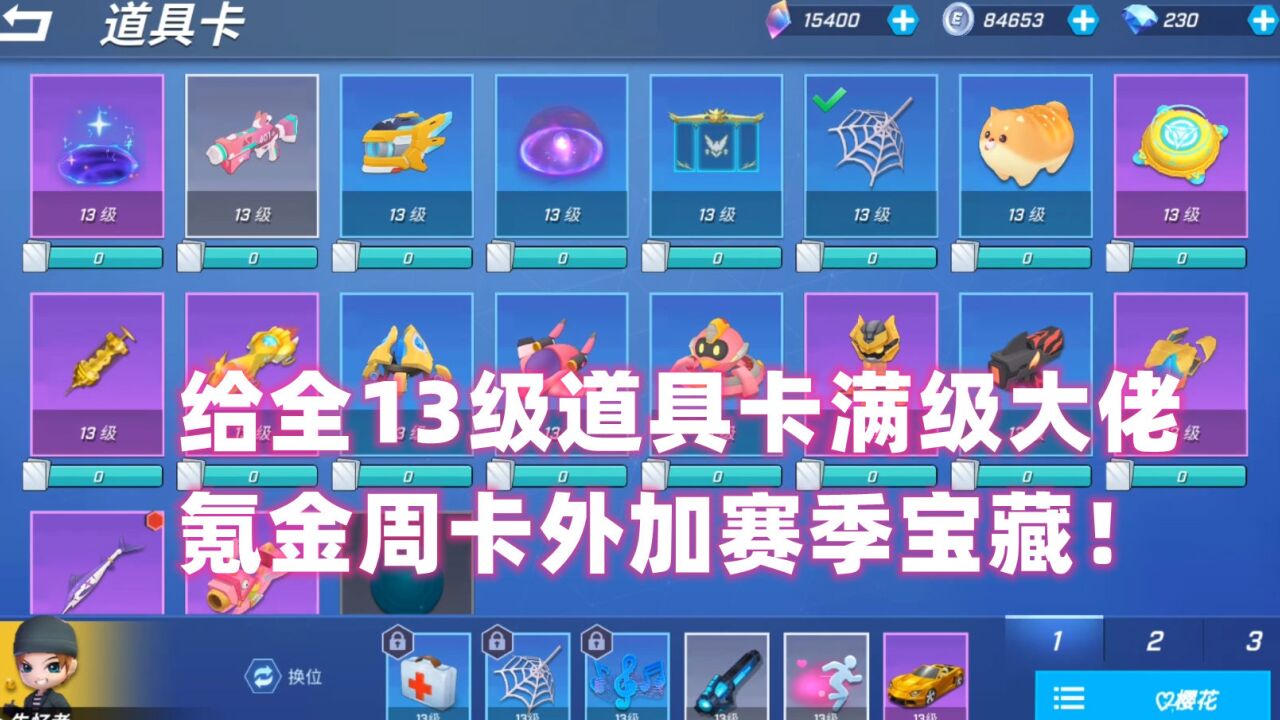 南天逃跑吧少年!给全13级道具卡满级老板氪金周卡外加赛季宝藏!