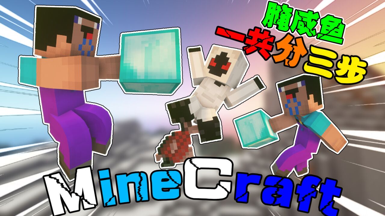 我的世界:菜鸟腌咸鱼的秘技,居然是303