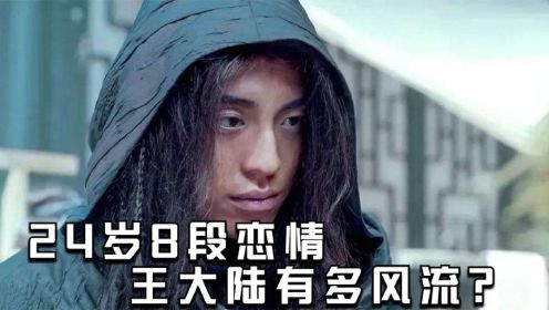 王大陆：24岁8段恋情，拥吻女导演，如今爱上离异少妇