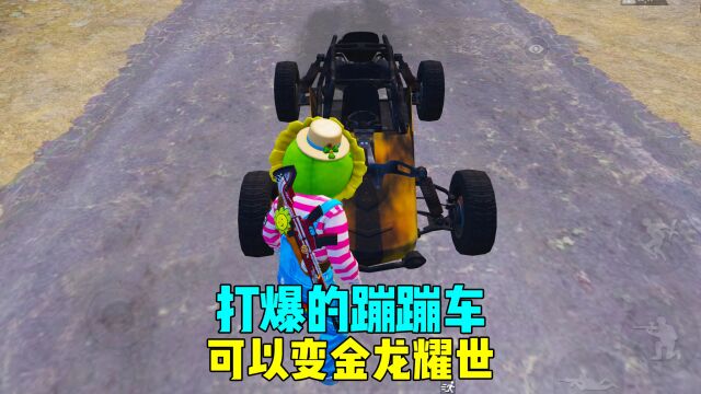 打爆的蹦蹦车可以变出金龙耀世