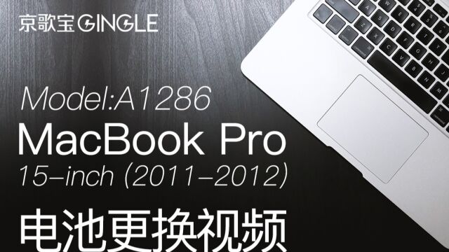 苹果笔记本MacBook Pro A1286 电脑电池更换安装 2011年2012年款 