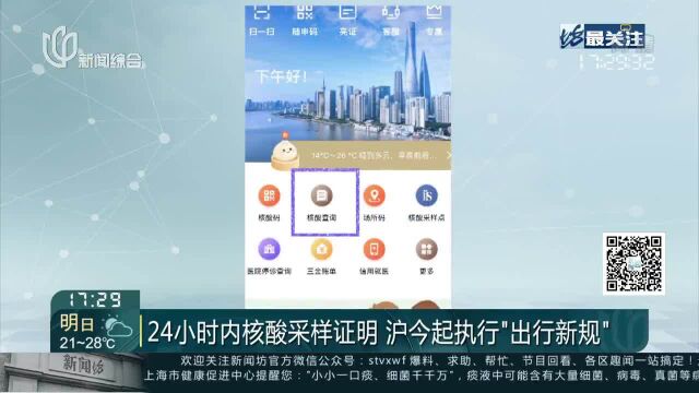 24小时内核酸采样证明 沪今起执行“出行新规”