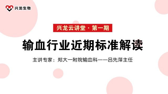 【兴龙云讲堂】第一期输血行业近期标准解读—郑大一输血科吕先萍主任