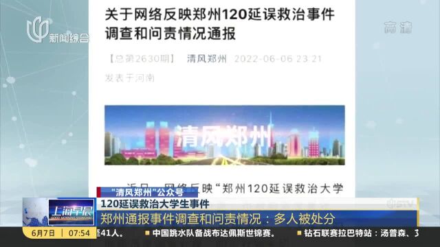 120延误救治大学生事件 郑州通报事件调查和问责情况:多人被处分