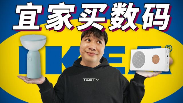 家居品牌也卖数码配件?—宜家IKEA数码周边【值不值得买第555期】