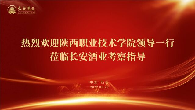 “访企业促就业”校企交流活动在长安酒业圆满举办!