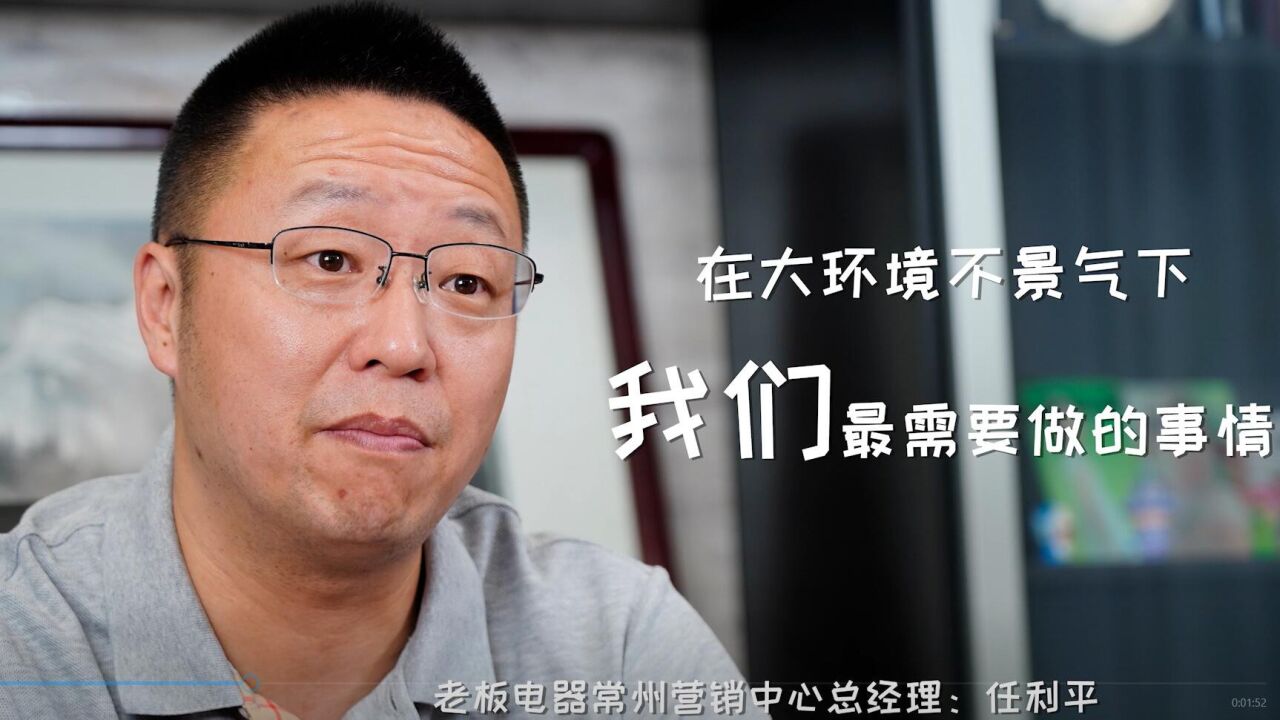 老板电器常州营销中心任利平:改变不了大环境,但我们可以改变自己