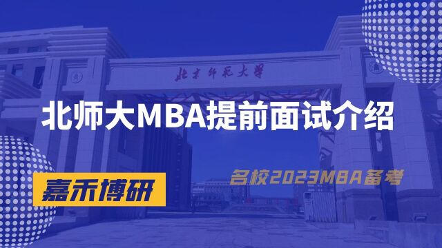 北师大MBA提前面试介绍