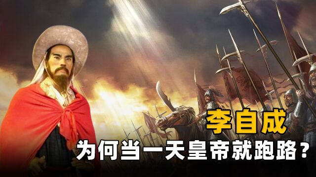 李自成造反15年,为何只当一天皇帝就赶紧跑路?李自成:干了坏事