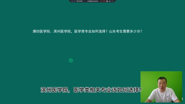 潍坊医学院、滨州医学院,医学相关专业如何选择?需要多少分?