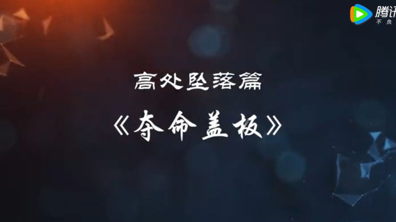 防线—中国建筑安全生产系列警示片-夺命盖板_高清
