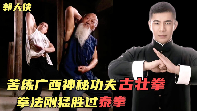 郭大侠:苦练家传功夫古壮拳和铁山靠,被网友称为当代"郭靖"!