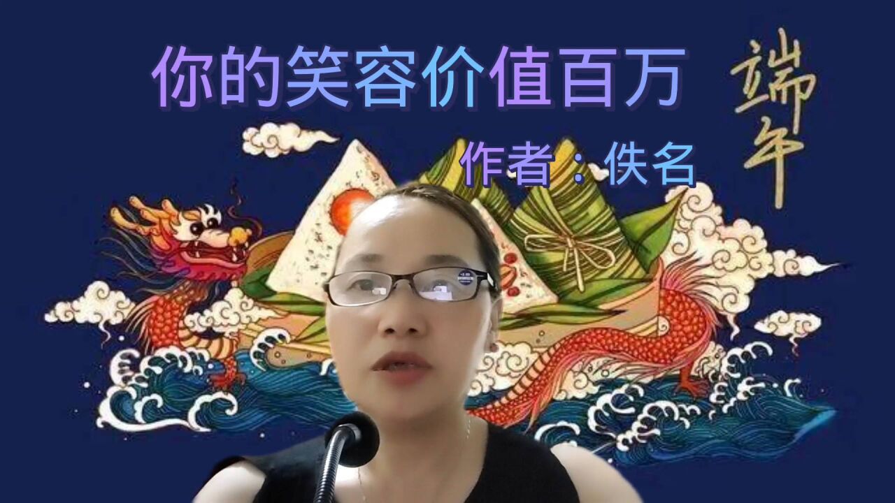 你的笑容价值百万,作者:佚名