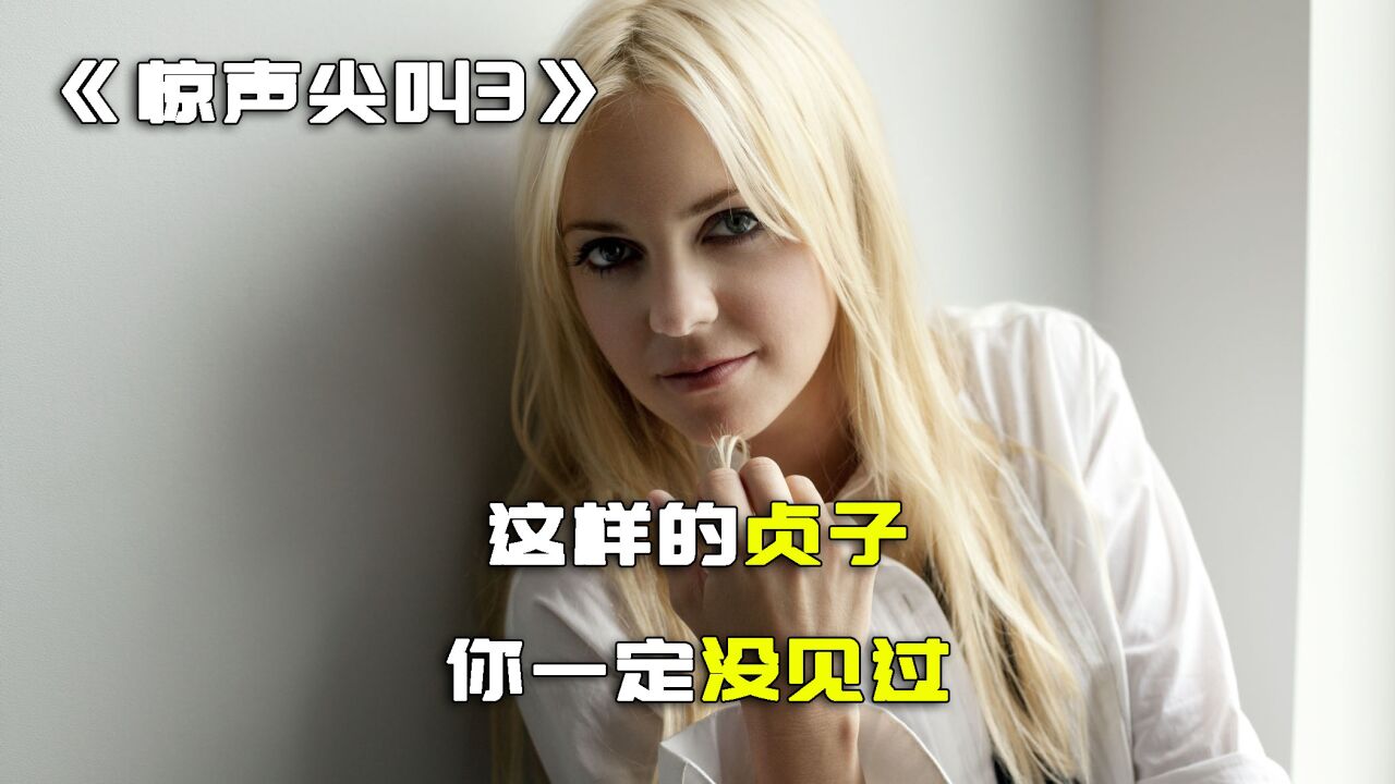 《惊声尖笑3》_高清1080P在线观看平台_腾讯视频