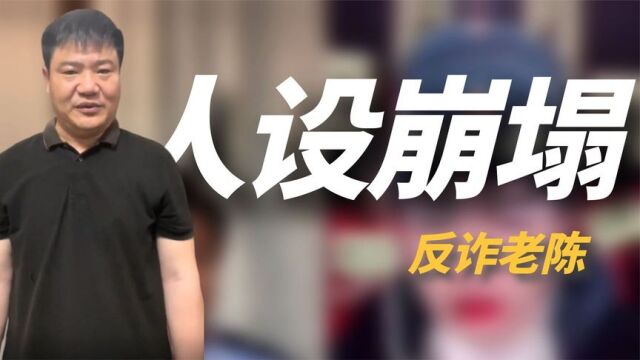 从反诈网红到“猥琐”大叔,直播翻车的反诈老陈,到底经历了什么