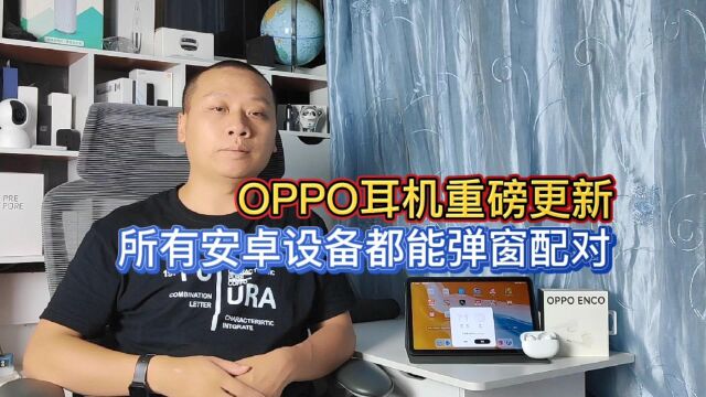 OPPO耳机重磅更新,支持所有安卓设备弹窗配对,欢律app横空出世