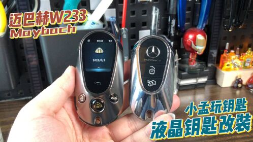 奔驰迈巴赫s480车钥匙拆解改装液晶钥匙