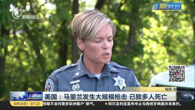 美国:马里兰发生大规模枪击 已致多人死亡