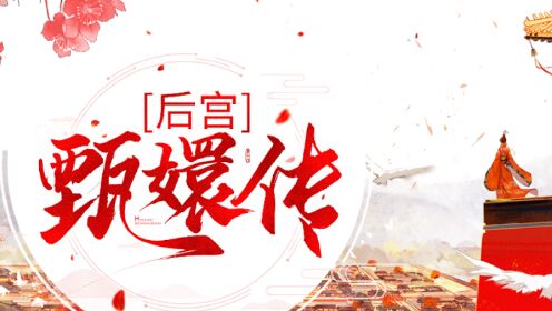 第01集《后宫·甄嬛传（第一部）承欢》_腾讯视频