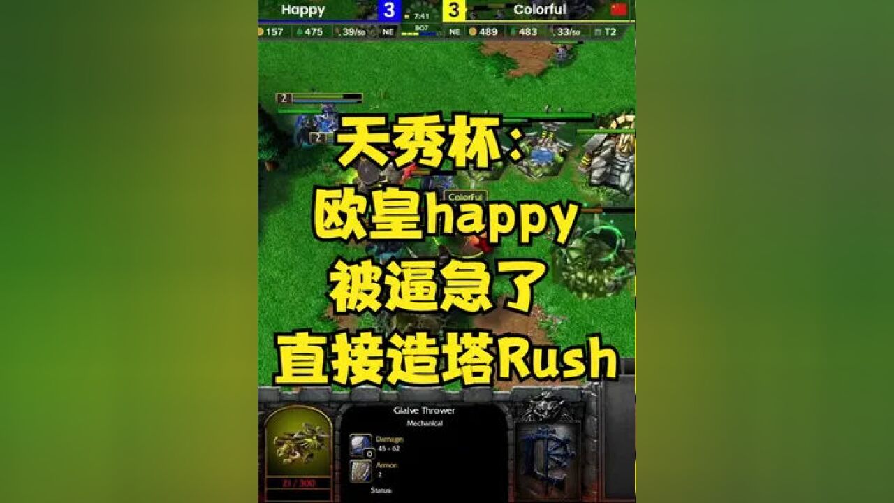 天秀杯:欧皇happy被逼急了 直接造塔rush 魔兽争霸3#魔兽happy比赛