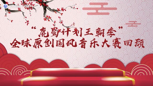 鹿蜀计划王朝季全球原创国风音乐大赛纪录片