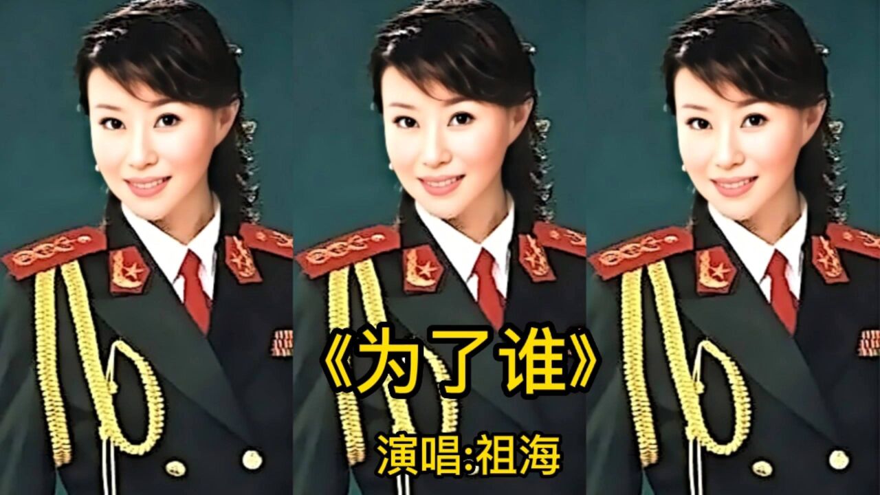经典老歌《为了谁》演唱:祖海,高清完整版