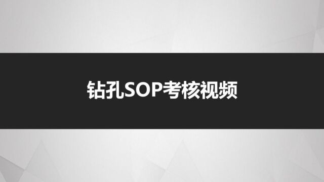 捷圆钻孔车间:单、双面板钻孔SOP操作程序及考核标准