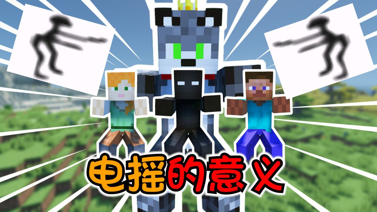 【MC】电摇小子嘲讽摔倒的老爷爷，电摇之王因此放弃电摇！_高清1080P在线观看平台_腾讯视频