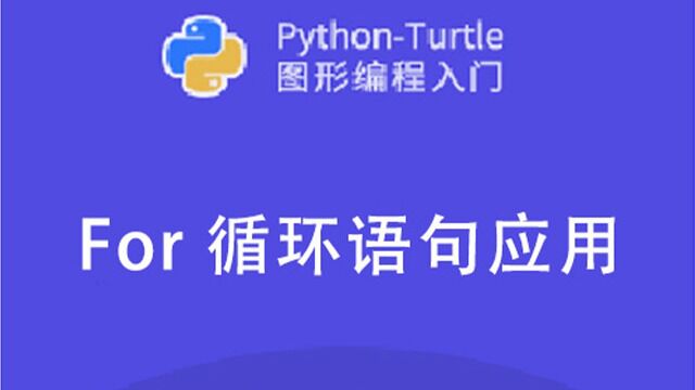 Python 系列  for 循环