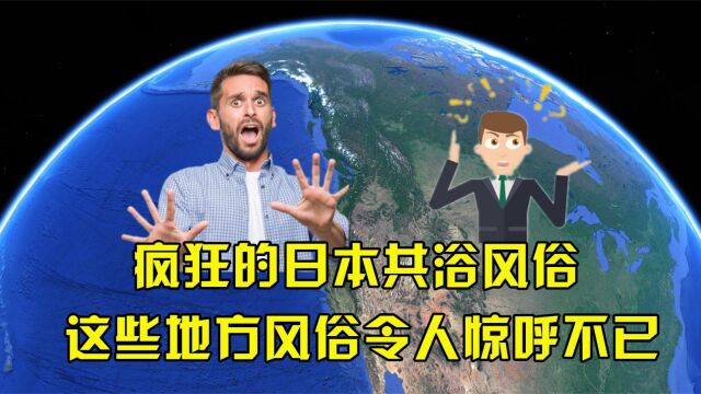 疯狂的日本共浴风俗,韩国服饰以露为荣?