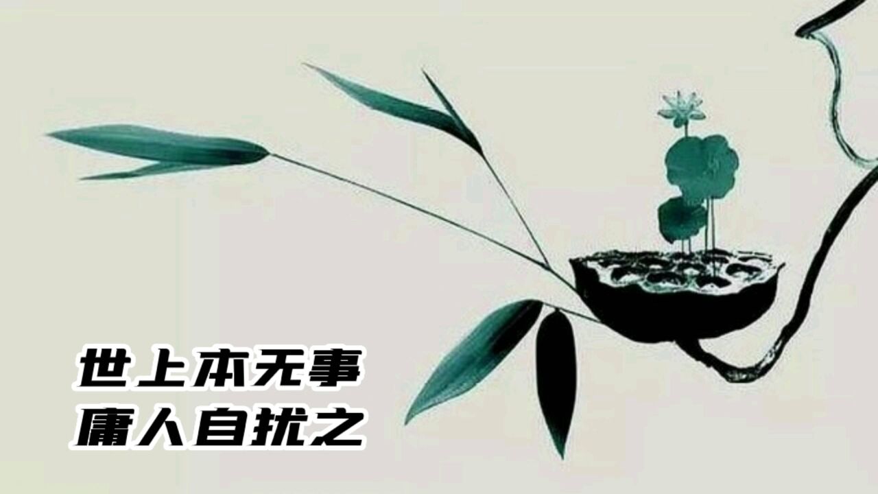 世上本无事庸人自扰之(世上本无事庸人自扰之全诗)