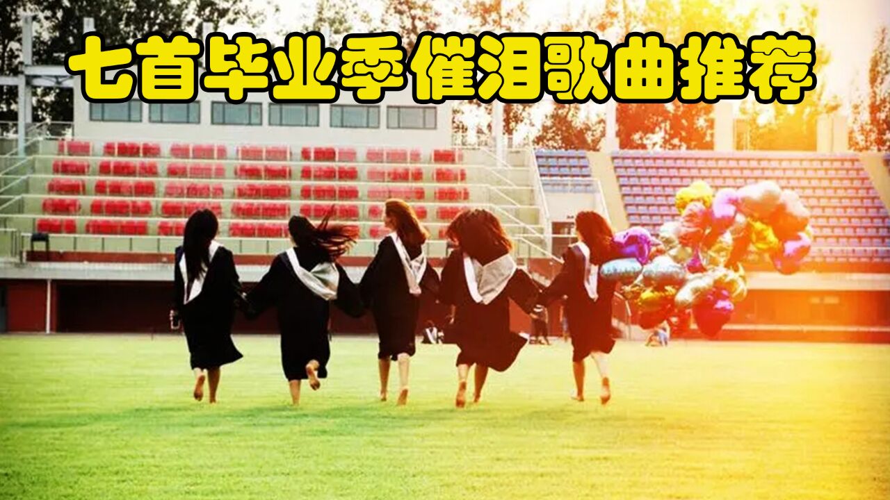 7首毕业季催泪歌曲推荐，一首比一首好听，祝前程似锦，青春无悔_腾讯视频