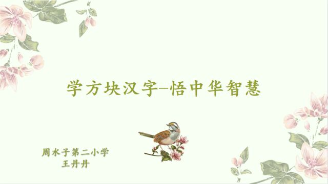 学方块汉字悟中华智慧