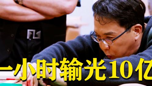 真实揭秘赌场骗局，1小时输光10个亿，赌徒的3个最终下场！