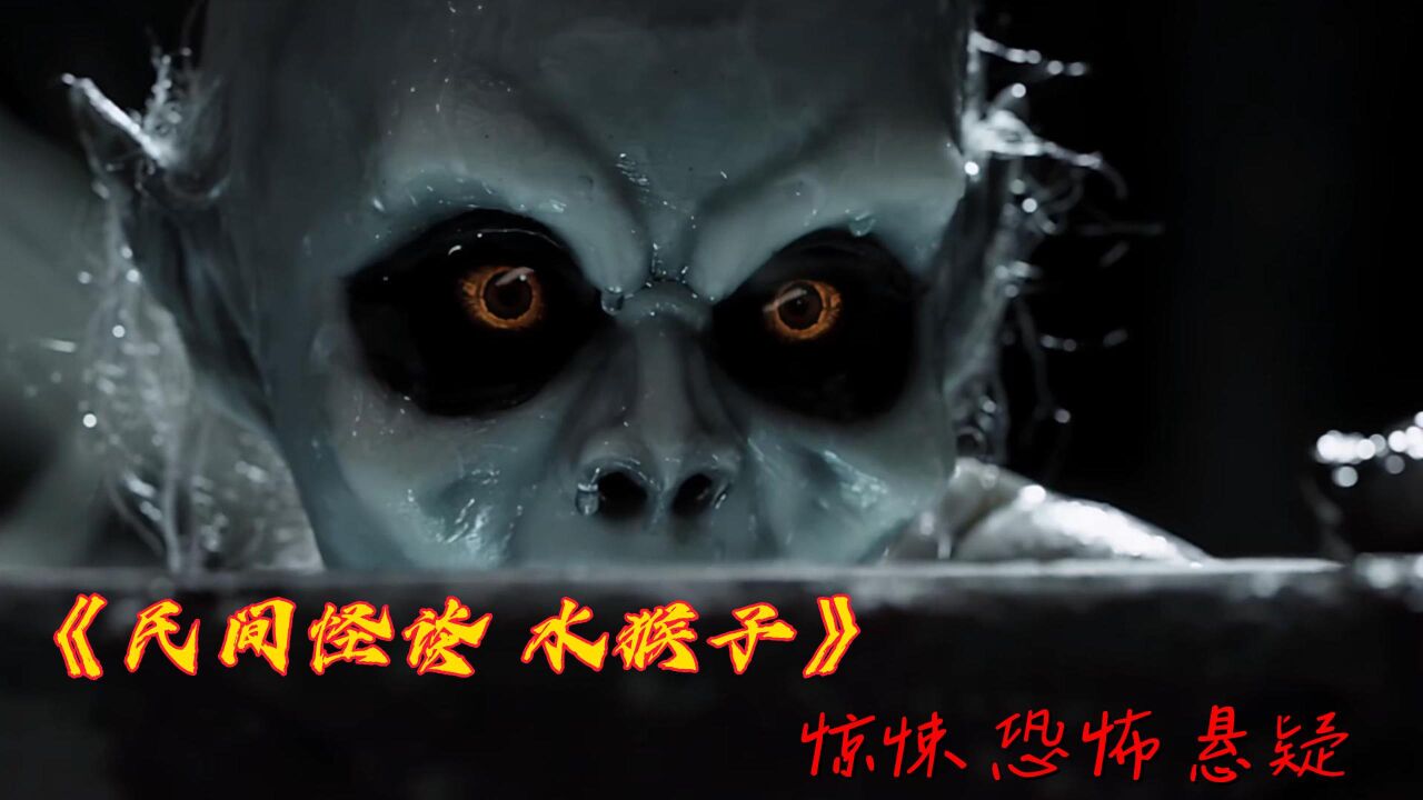 电影《民间怪谈水猴子》童年阴影,水鬼索命,真相究竟是什么?