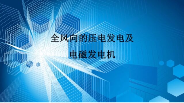 关于全风向压电发电及电磁发电机的创新设计