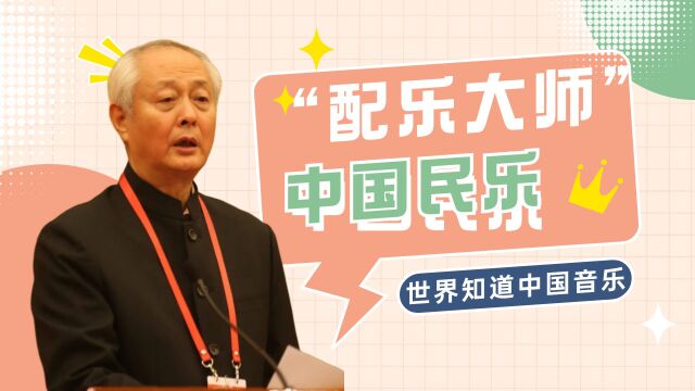 “配乐大师”赵季平,改编中国民乐,让全世界知道中国音乐