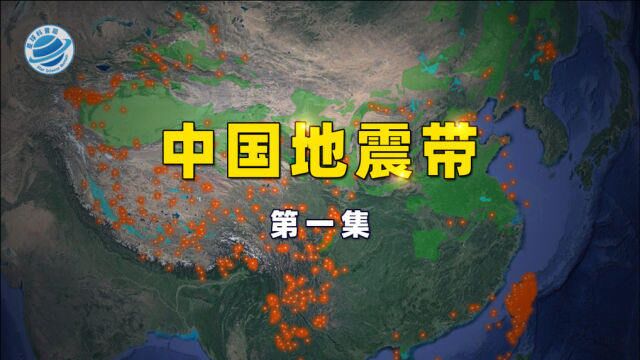 我国地震带分布是怎样的?你有认真了解过吗?