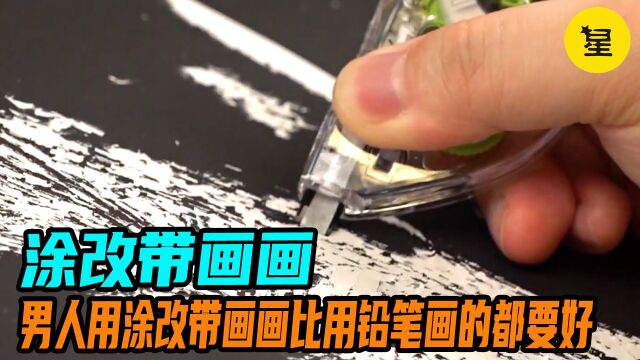 男人创新竟用涂改带画画,比用笔画出来的都要好.