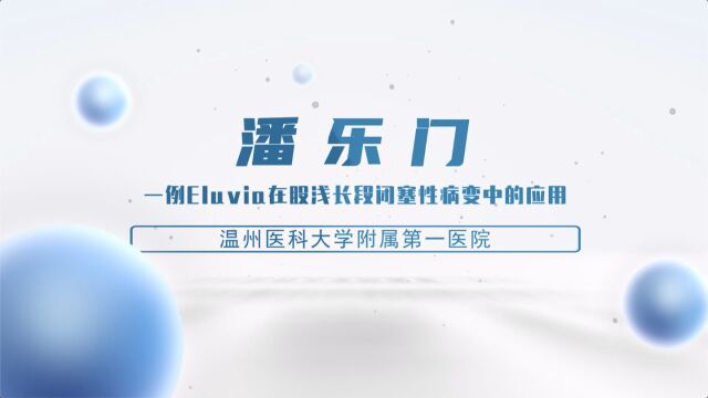 潘乐门「一例Eluvia在股浅长段闭塞性病变中的应用」