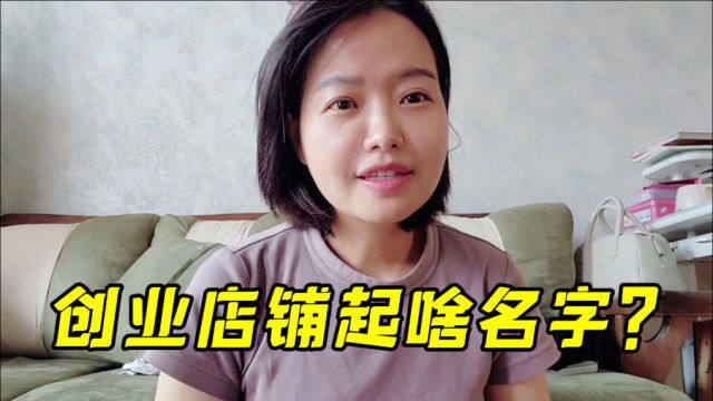 我们终于要创业了!玉涵跟韩国老公盘了个米线店,该起个什么名?