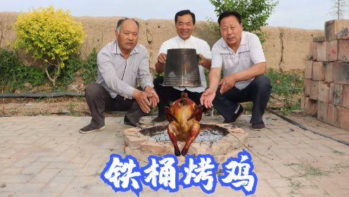 宰只家养大公鸡，做成网红“铁桶烤鸡”，烤半天直接上手撕，攒劲