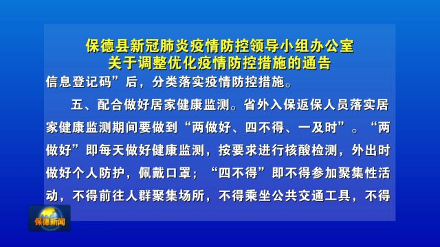 【慎终如始做好常态化疫情防控】保德县新冠肺炎疫情防控领导小组办公室关于调整优化疫情防控措施的通告