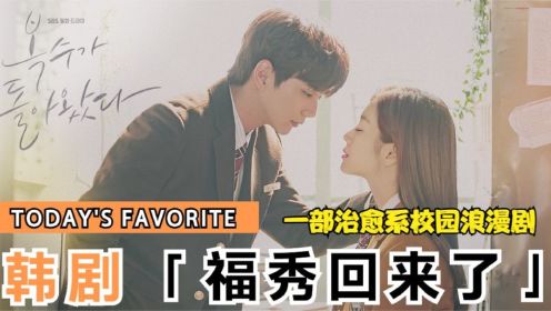 爱情韩剧 福秀回来了 全集 一部愉快的治愈系校园浪漫剧 喜剧片