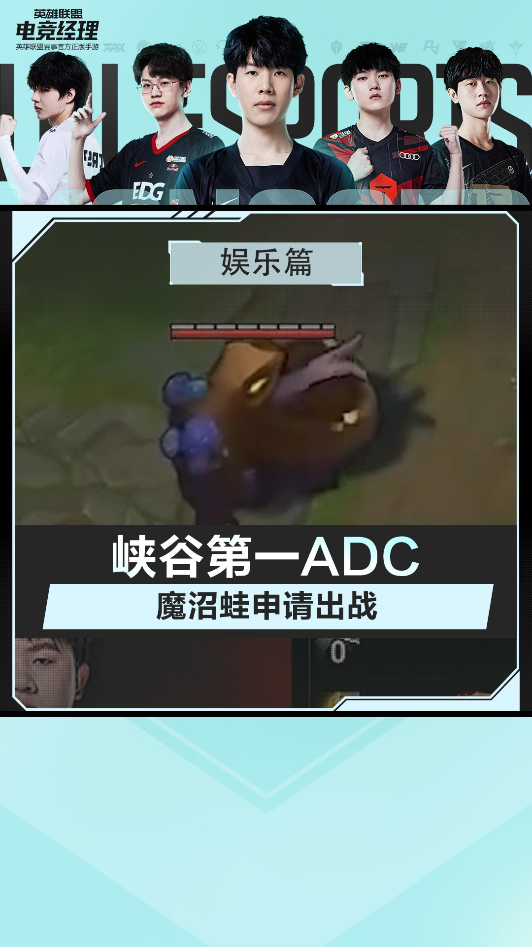 峡谷第一adc魔沼蛙,申请出战#lpl#英雄联盟电竞经理