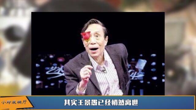 首届央视春晚4位主持,默剧大师王景愚去世,姜昆现状一言难尽